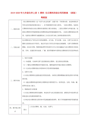 2019-2020年九年級(jí)化學(xué)上冊(cè) 5 燃料 化石燃料的綜合利用教案 （新版）粵教版.doc