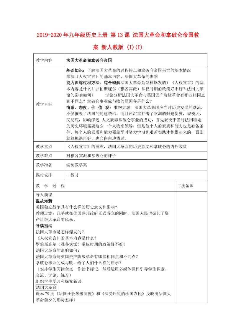 2019-2020年九年级历史上册 第13课 法国大革命和拿破仑帝国教案 新人教版 (I)(I).doc_第1页