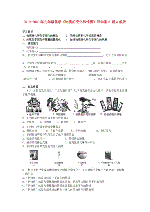 2019-2020年九年級化學(xué)《物質(zhì)的變化和性質(zhì)》導(dǎo)學(xué)案2 新人教版.doc