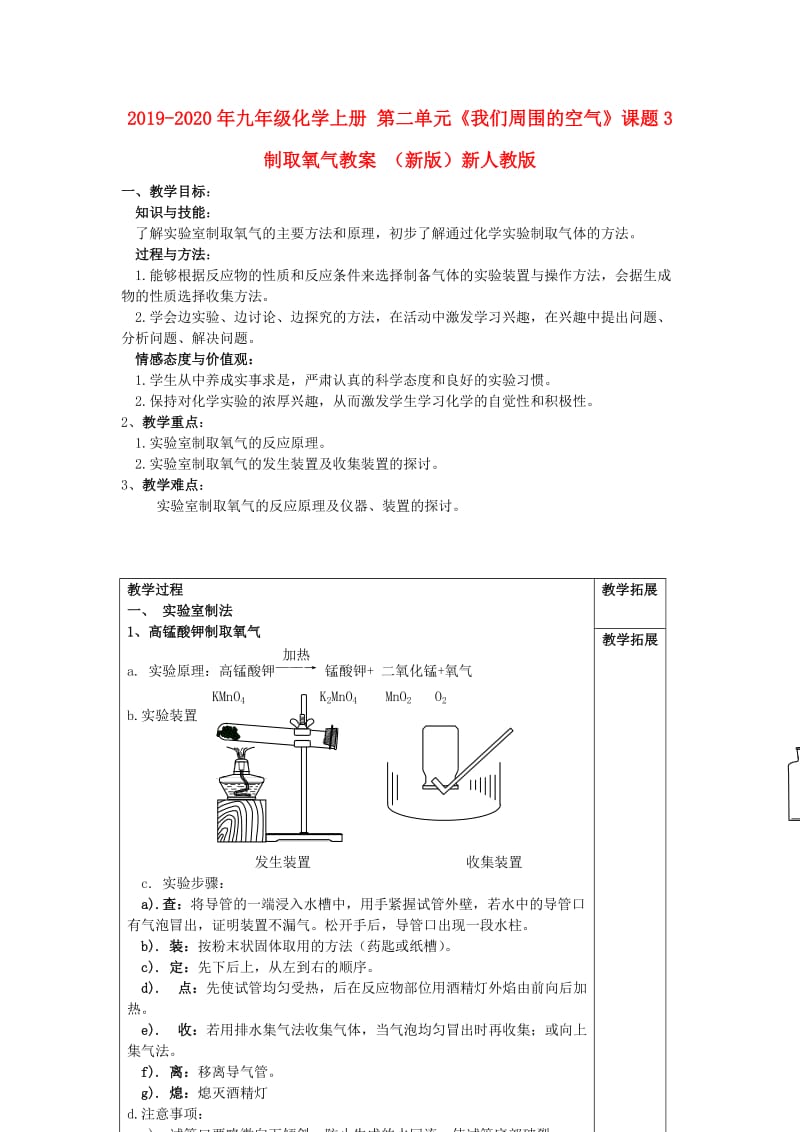 2019-2020年九年级化学上册 第二单元《我们周围的空气》课题3 制取氧气教案 （新版）新人教版.doc_第1页