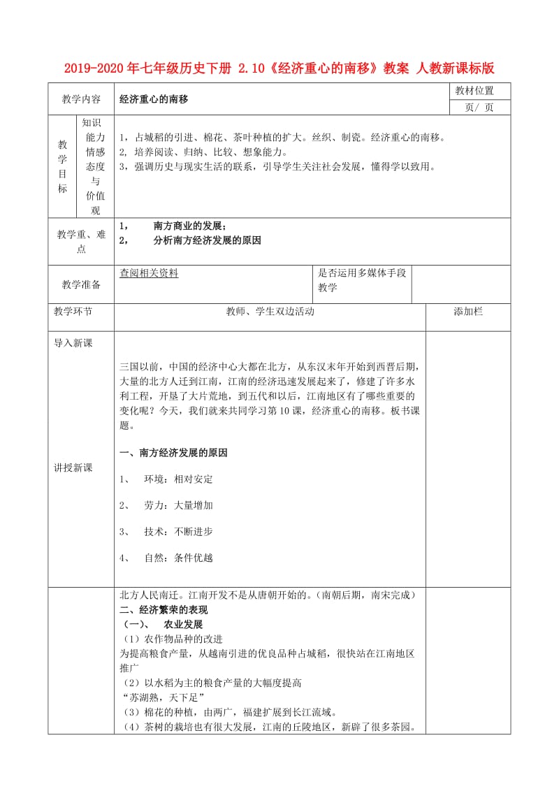 2019-2020年七年级历史下册 2.10《经济重心的南移》教案 人教新课标版.doc_第1页