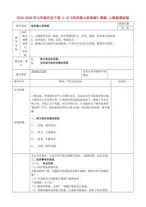 2019-2020年七年級歷史下冊 2.10《經(jīng)濟重心的南移》教案 人教新課標(biāo)版.doc