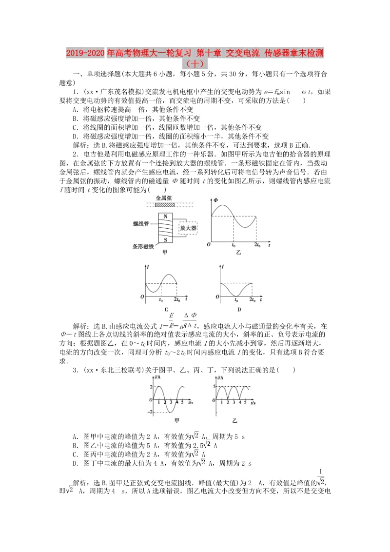 2019-2020年高考物理大一轮复习 第十章 交变电流 传感器章末检测（十）.doc_第1页