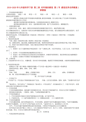 2019-2020年七年級(jí)科學(xué)下冊(cè) 第二章 對(duì)環(huán)境的察覺(jué) 第1節(jié) 感覺(jué)世界名師教案1 浙教版.doc