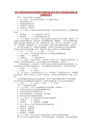 2019年高中政治學(xué)業(yè)水平測(cè)試 真題匯編 第二單元 文化傳承與創(chuàng)新 新人教版必修3.doc