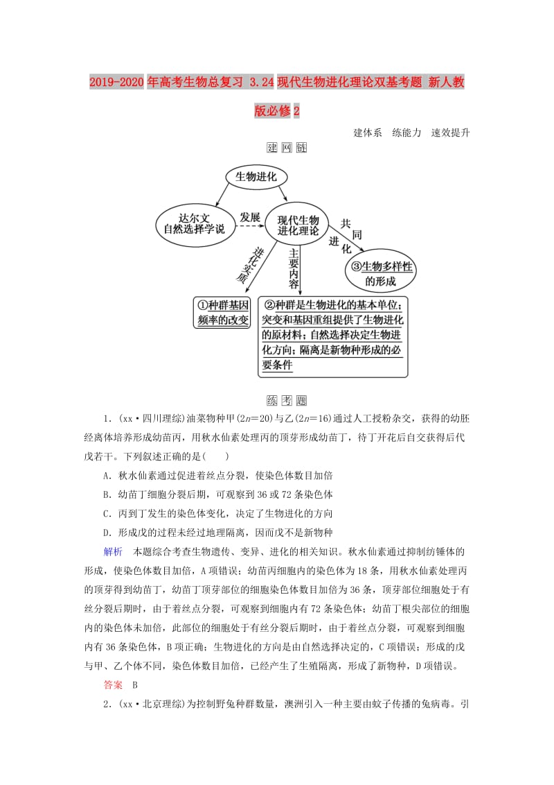 2019-2020年高考生物总复习 3.24现代生物进化理论双基考题 新人教版必修2.doc_第1页