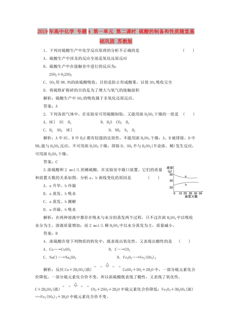 2019年高中化学 专题4 第一单元 第二课时 硫酸的制备和性质随堂基础巩固 苏教版.doc_第1页