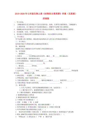 2019-2020年七年级生物上册《动物的主要类群》学案（无答案） 济南版.doc