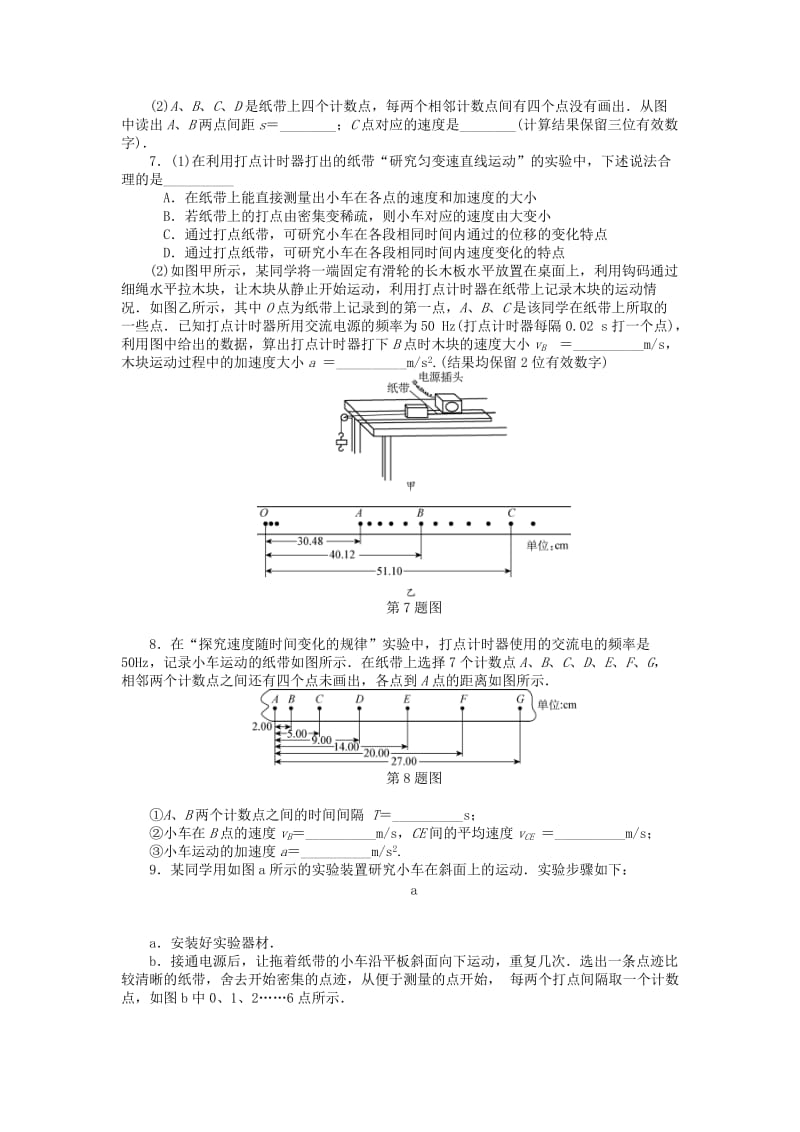 2019年高考物理一轮总复习 实验、探究 速度随时间的变化规律课时作业 新人教版必修1.doc_第2页