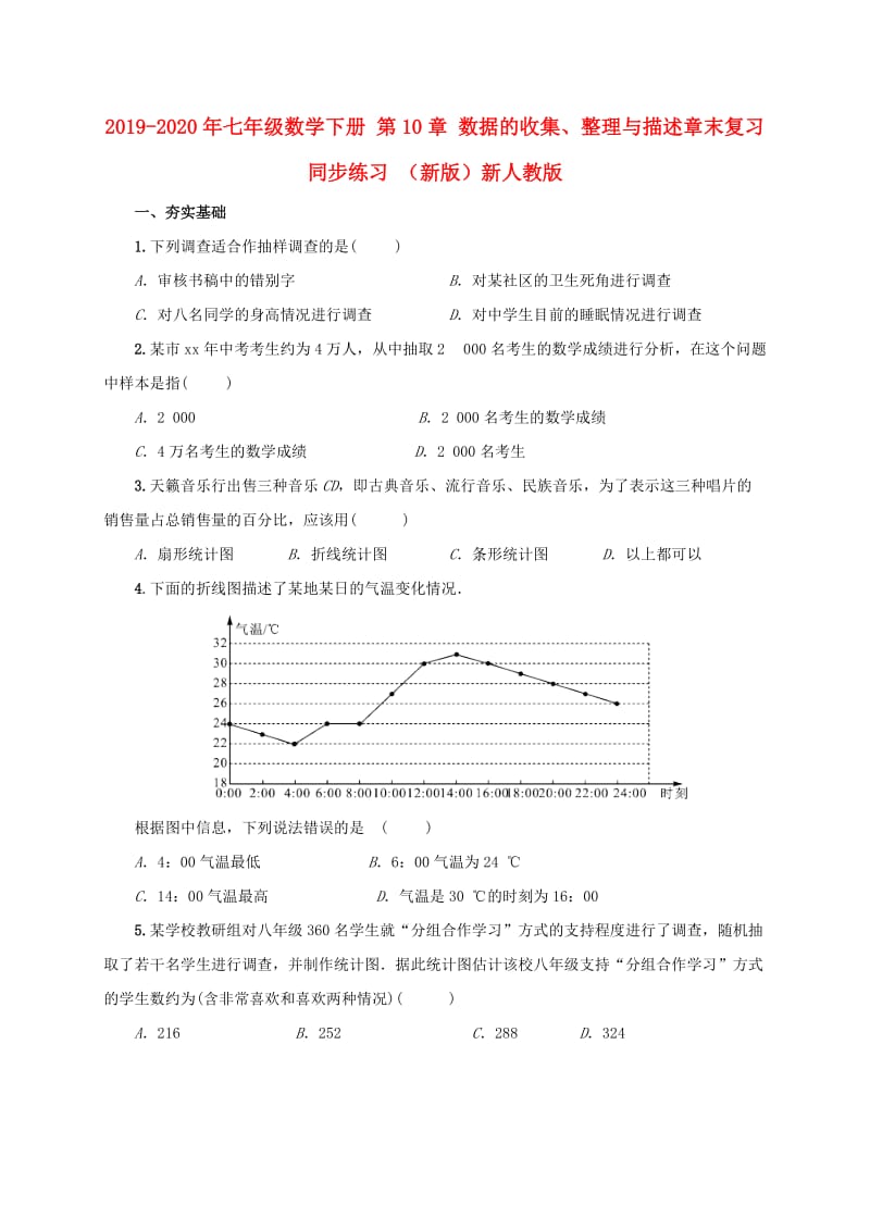 2019-2020年七年级数学下册 第10章 数据的收集、整理与描述章末复习同步练习 （新版）新人教版.doc_第1页