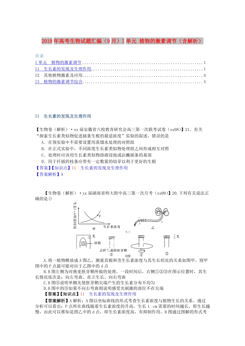 2019年高考生物试题汇编（9月）I单元 植物的激素调节（含解析）.doc_第1页