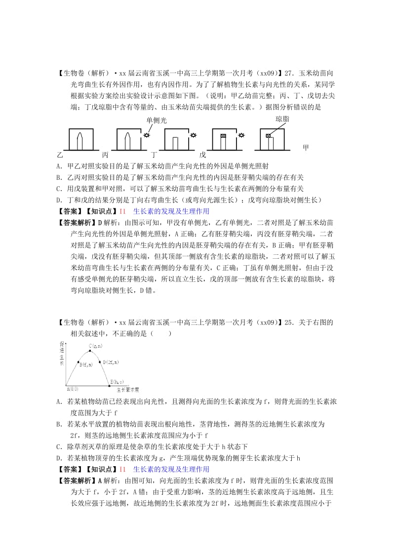 2019年高考生物试题汇编（9月）I单元 植物的激素调节（含解析）.doc_第3页