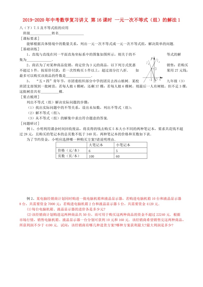 2019-2020年中考数学复习讲义 第16课时 一元一次不等式（组）的解法1.doc_第1页