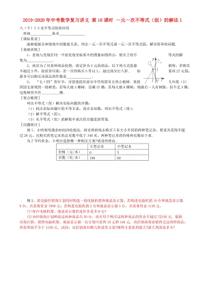 2019-2020年中考數(shù)學(xué)復(fù)習(xí)講義 第16課時(shí) 一元一次不等式（組）的解法1.doc