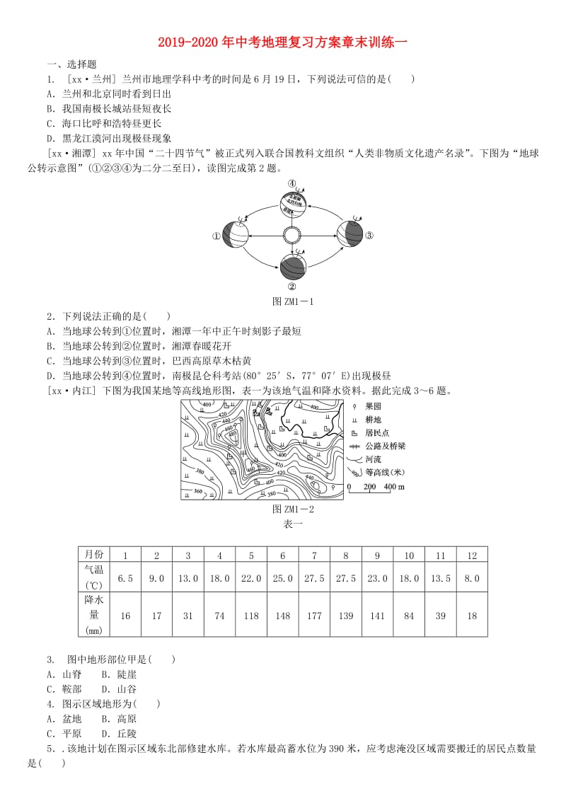 2019-2020年中考地理复习方案章末训练一.doc_第1页