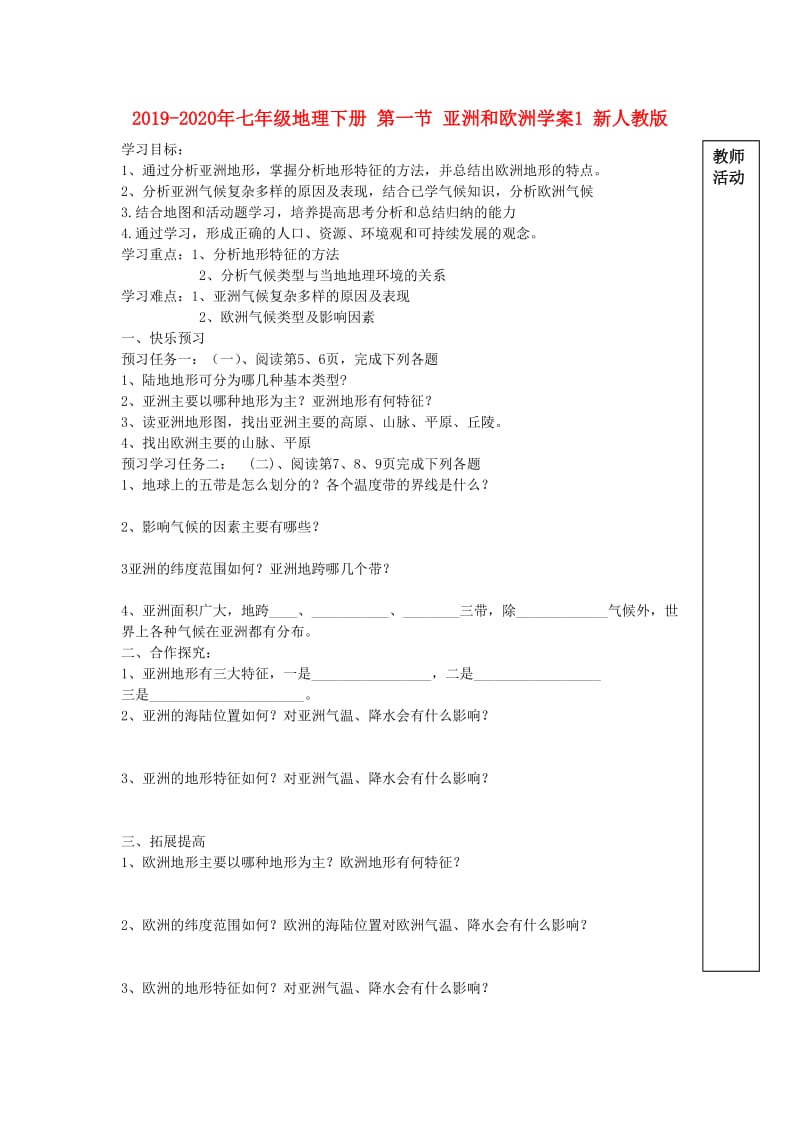 2019-2020年七年级地理下册 第一节 亚洲和欧洲学案1 新人教版.doc_第1页