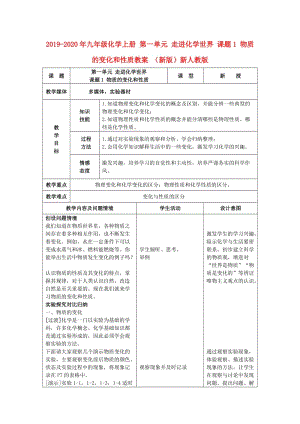 2019-2020年九年級化學(xué)上冊 第一單元 走進(jìn)化學(xué)世界 課題1 物質(zhì)的變化和性質(zhì)教案 （新版）新人教版.doc