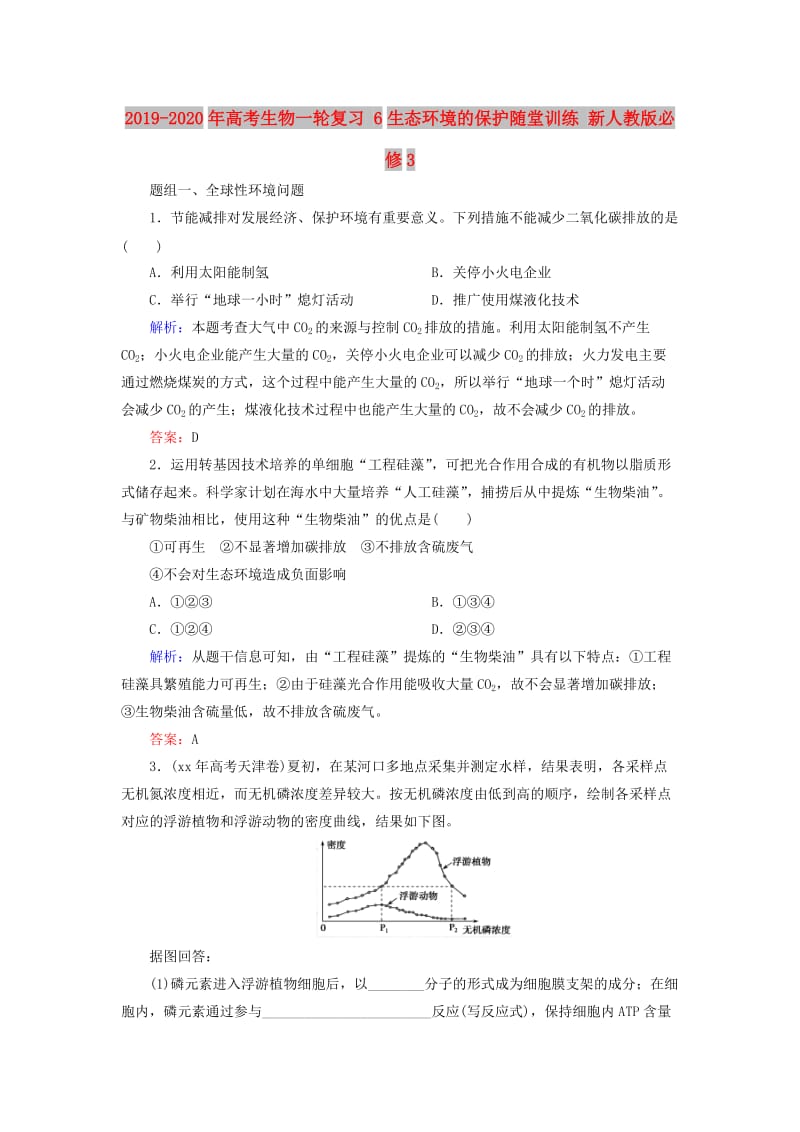 2019-2020年高考生物一轮复习 6生态环境的保护随堂训练 新人教版必修3.doc_第1页