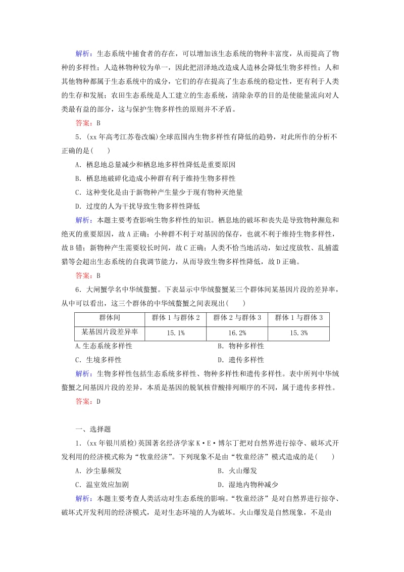 2019-2020年高考生物一轮复习 6生态环境的保护随堂训练 新人教版必修3.doc_第3页