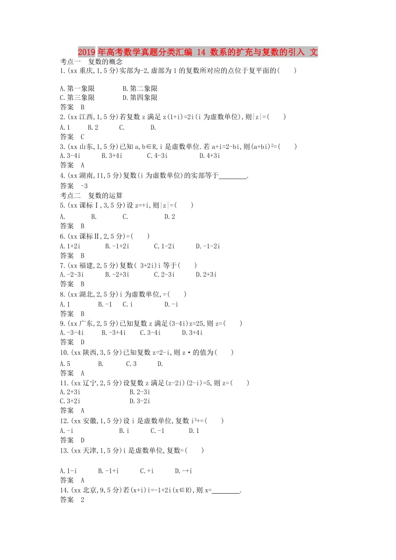 2019年高考数学真题分类汇编 14 数系的扩充与复数的引入 文.doc_第1页