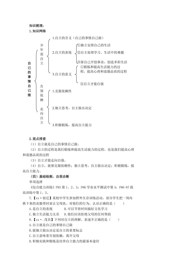 2019-2020年七年级政治上册 第八课项目一《自己的事情自己做》教学案设计 鲁教版.doc_第3页