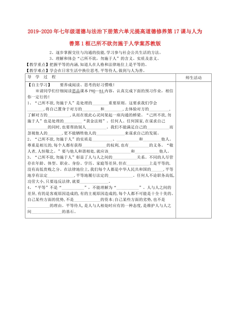 2019-2020年七年级道德与法治下册第六单元提高道德修养第17课与人为善第1框己所不欲勿施于人学案苏教版.doc_第1页