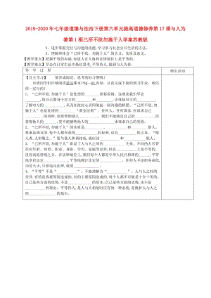 2019-2020年七年級(jí)道德與法治下冊(cè)第六單元提高道德修養(yǎng)第17課與人為善第1框己所不欲勿施于人學(xué)案蘇教版.doc