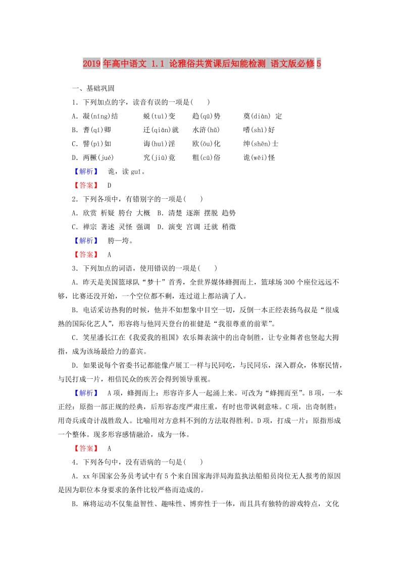 2019年高中语文 1.1 论雅俗共赏课后知能检测 语文版必修5.doc_第1页