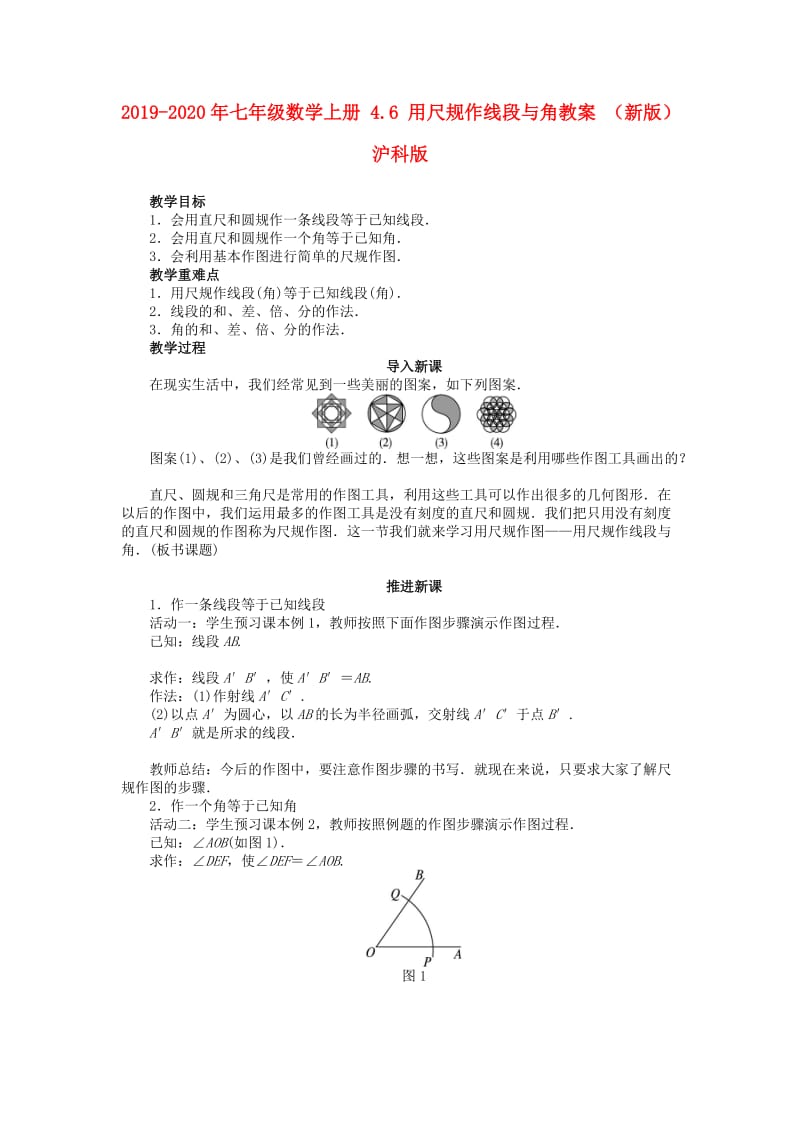 2019-2020年七年级数学上册 4.6 用尺规作线段与角教案 （新版）沪科版.doc_第1页