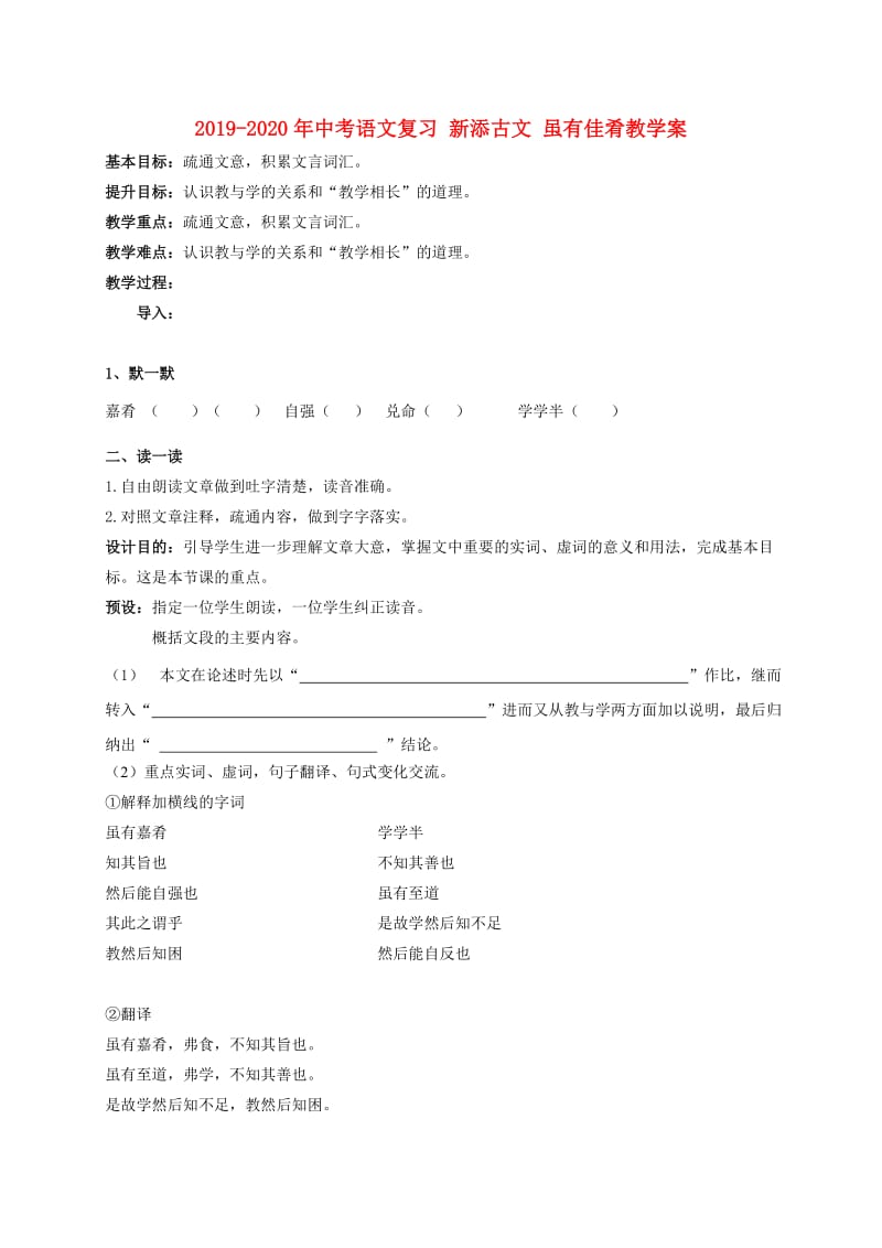 2019-2020年中考语文复习 新添古文 虽有佳肴教学案.doc_第1页