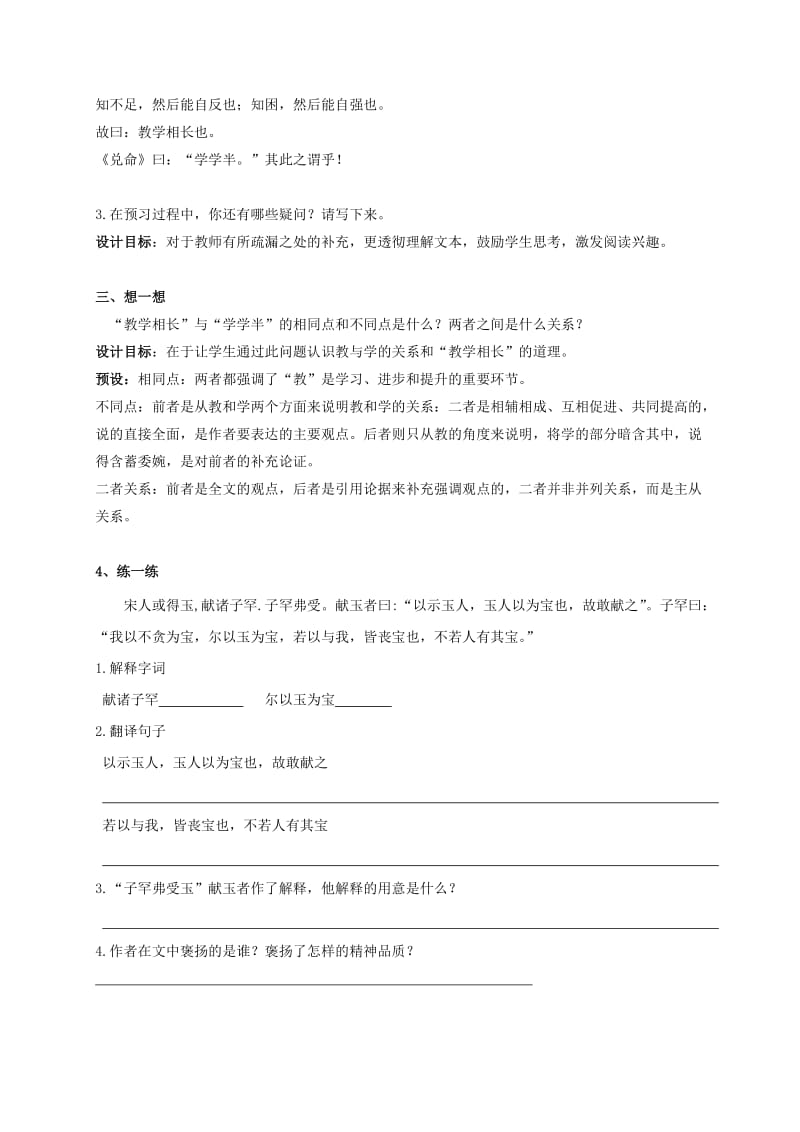 2019-2020年中考语文复习 新添古文 虽有佳肴教学案.doc_第2页