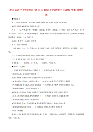 2019-2020年七年級(jí)歷史下冊(cè) 2.15《推進(jìn)社會(huì)進(jìn)步的科技成就》學(xué)案 北師大版.doc