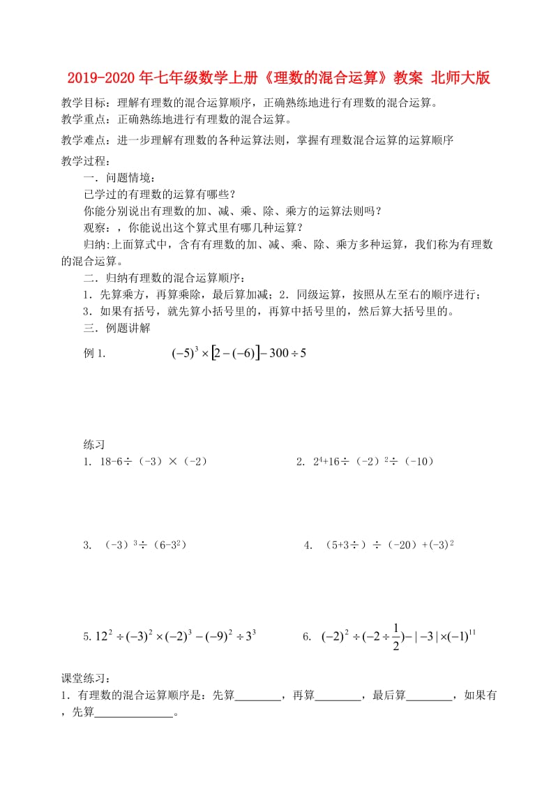 2019-2020年七年级数学上册《理数的混合运算》教案 北师大版.doc_第1页