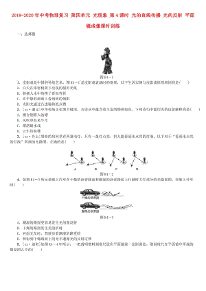 2019-2020年中考物理復(fù)習(xí) 第四單元 光現(xiàn)象 第4課時(shí) 光的直線傳播 光的反射 平面鏡成像課時(shí)訓(xùn)練.doc