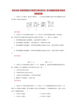 2019-2020年高考物理大一輪復習 第九章 第1講 電磁感應現象 楞次定律模擬檢測.doc