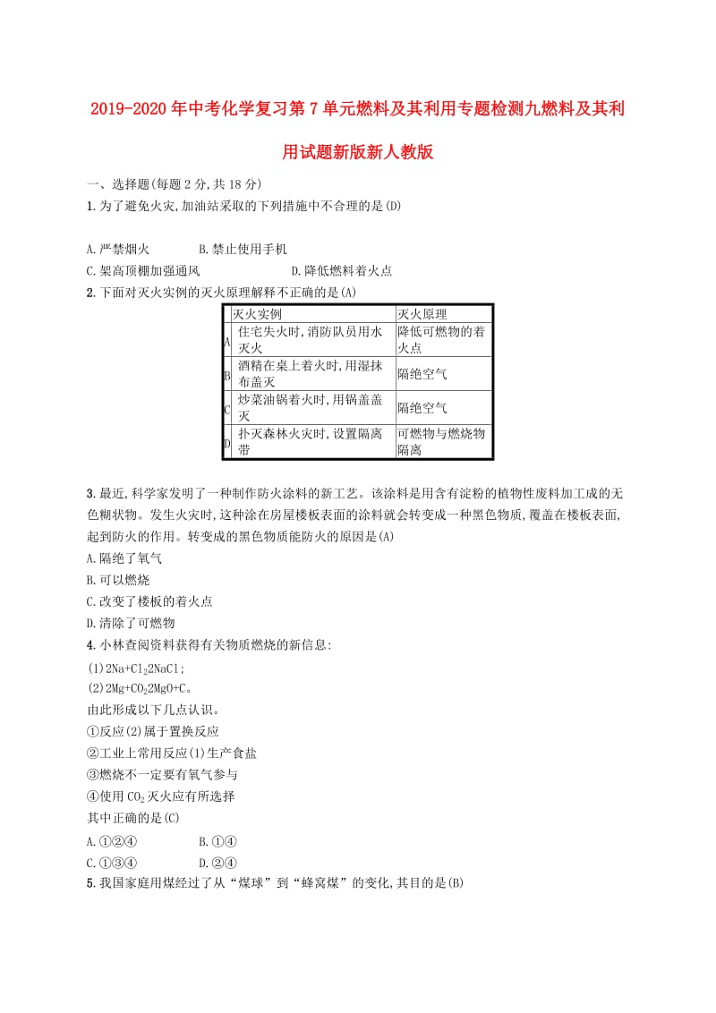 2019-2020年中考化学复习第7单元燃料及其利用专题检测九燃料及其利用试题新版新人教版.doc_第1页