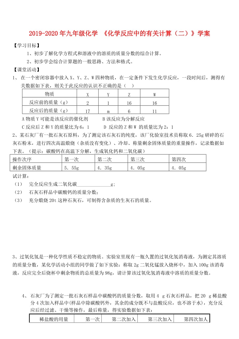 2019-2020年九年级化学 《化学反应中的有关计算（二）》学案.doc_第1页