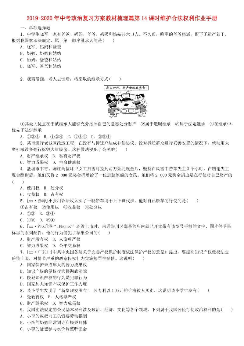 2019-2020年中考政治复习方案教材梳理篇第14课时维护合法权利作业手册.doc_第1页