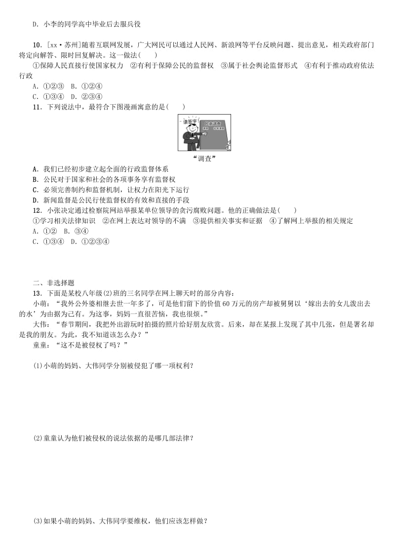 2019-2020年中考政治复习方案教材梳理篇第14课时维护合法权利作业手册.doc_第2页