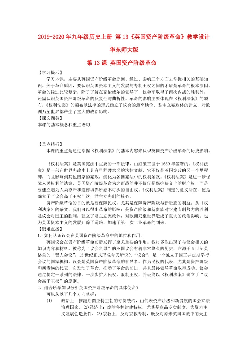 2019-2020年九年级历史上册 第13《英国资产阶级革命》教学设计 华东师大版.doc_第1页