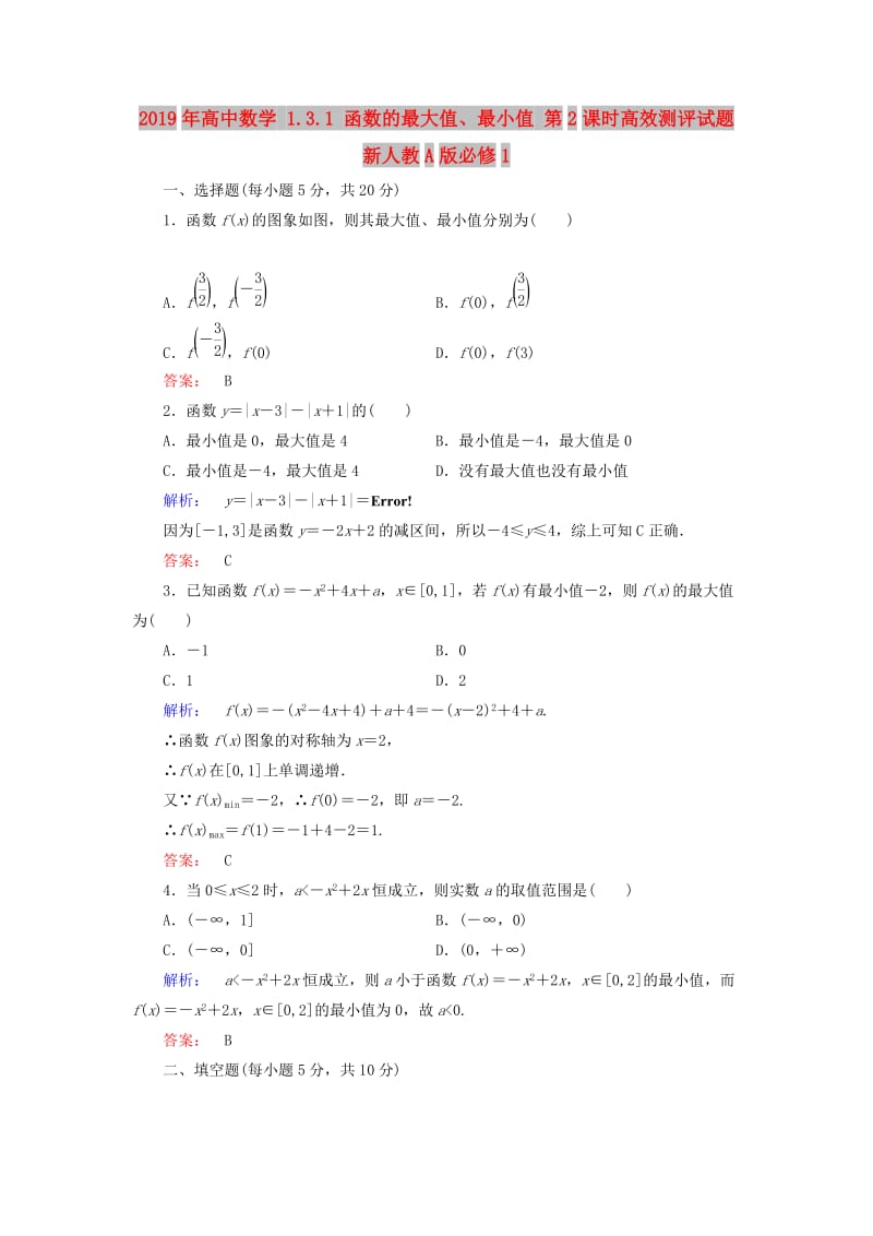 2019年高中数学 1.3.1 函数的最大值、最小值 第2课时高效测评试题 新人教A版必修1.doc_第1页