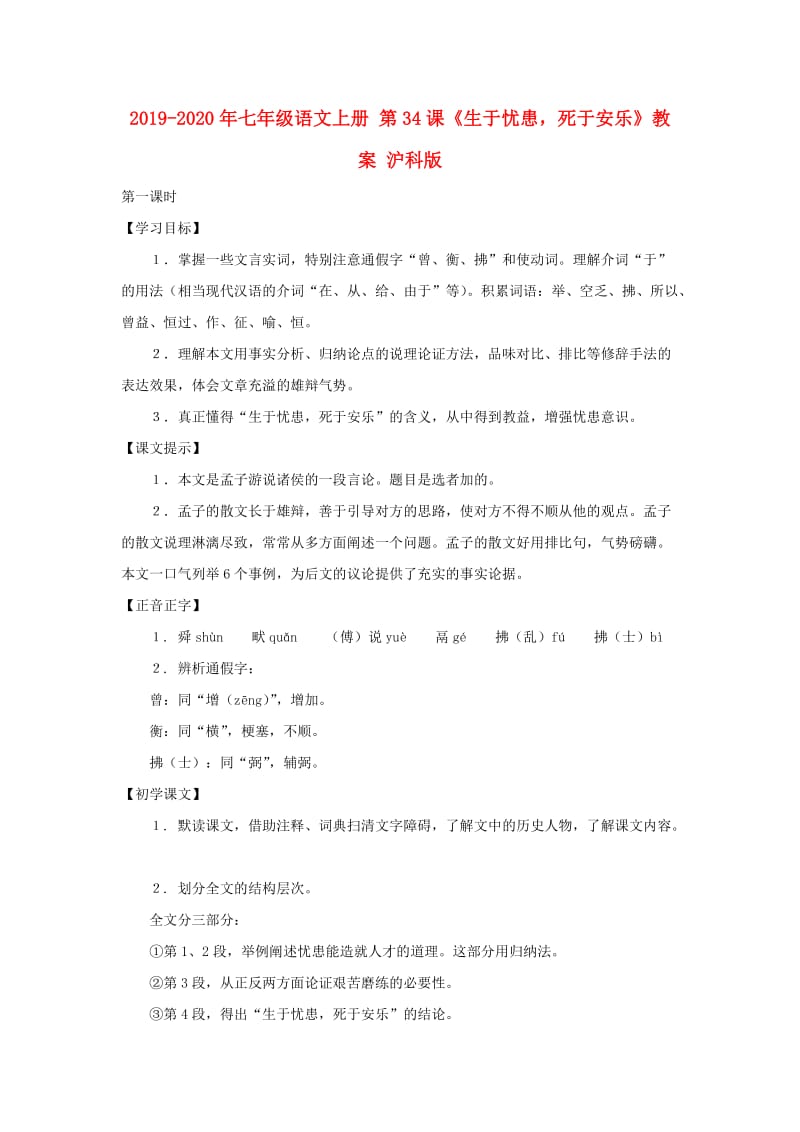 2019-2020年七年级语文上册 第34课《生于忧患死于安乐》教案 沪科版.doc_第1页