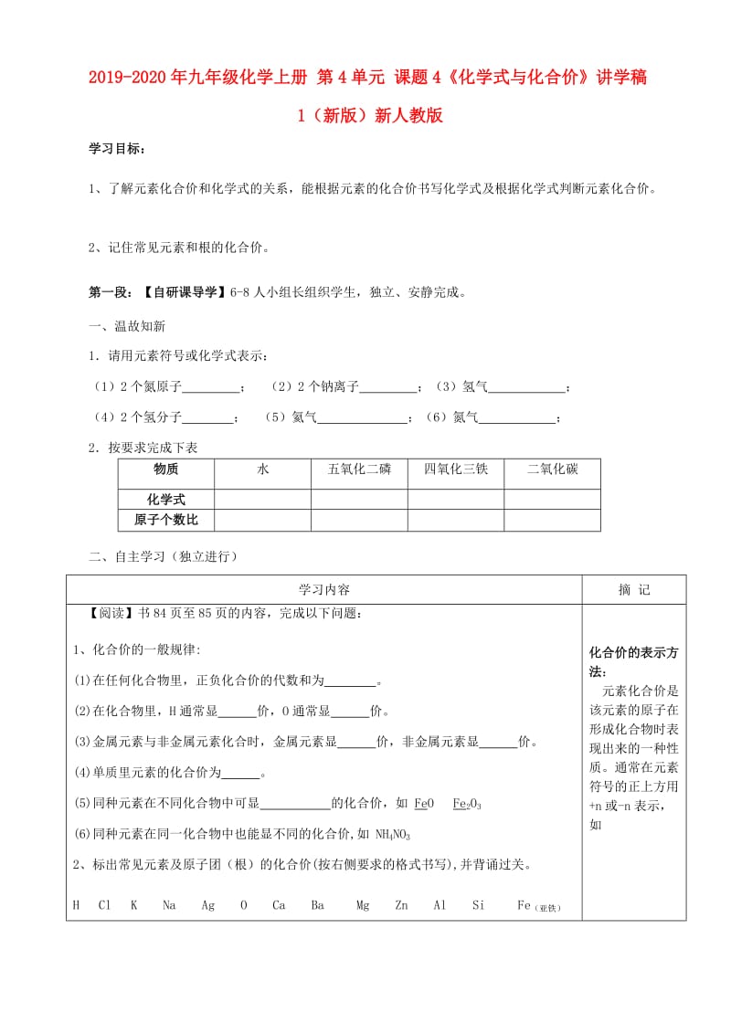 2019-2020年九年级化学上册 第4单元 课题4《化学式与化合价》讲学稿1（新版）新人教版.doc_第1页