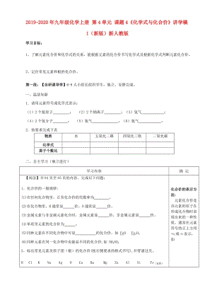 2019-2020年九年級化學(xué)上冊 第4單元 課題4《化學(xué)式與化合價》講學(xué)稿1（新版）新人教版.doc