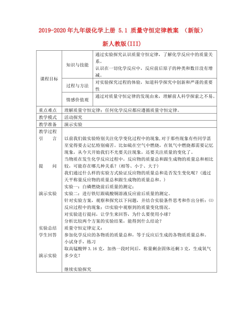 2019-2020年九年级化学上册 5.1 质量守恒定律教案 （新版）新人教版(III).doc_第1页