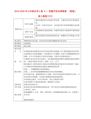 2019-2020年九年級化學(xué)上冊 5.1 質(zhì)量守恒定律教案 （新版）新人教版(III).doc