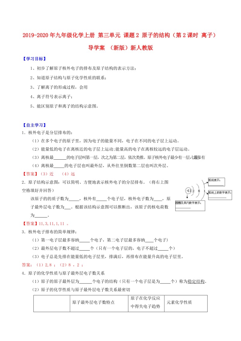 2019-2020年九年级化学上册 第三单元 课题2 原子的结构（第2课时 离子）导学案 （新版）新人教版.doc_第1页