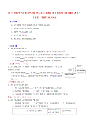 2019-2020年九年級化學上冊 第三單元 課題2 原子的結構（第2課時 離子）導學案 （新版）新人教版.doc