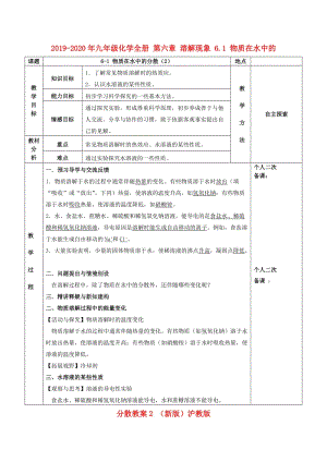 2019-2020年九年級化學(xué)全冊 第六章 溶解現(xiàn)象 6.1 物質(zhì)在水中的分散教案2 （新版）滬教版.doc