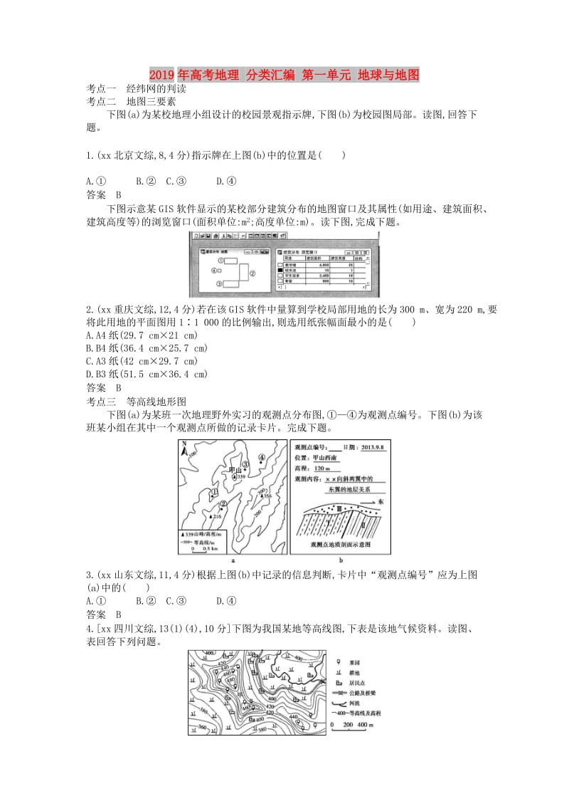 2019年高考地理 分类汇编 第一单元 地球与地图.doc_第1页